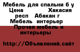 Мебель для спальни б/у › Цена ­ 15 000 - Хакасия респ., Абакан г. Мебель, интерьер » Прочая мебель и интерьеры   